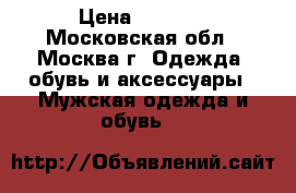 Ecco › Цена ­ 4 800 - Московская обл., Москва г. Одежда, обувь и аксессуары » Мужская одежда и обувь   